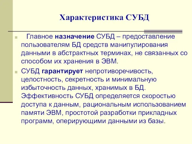 Главное назначение СУБД – предоставление пользователям БД средств манипулирования данными в