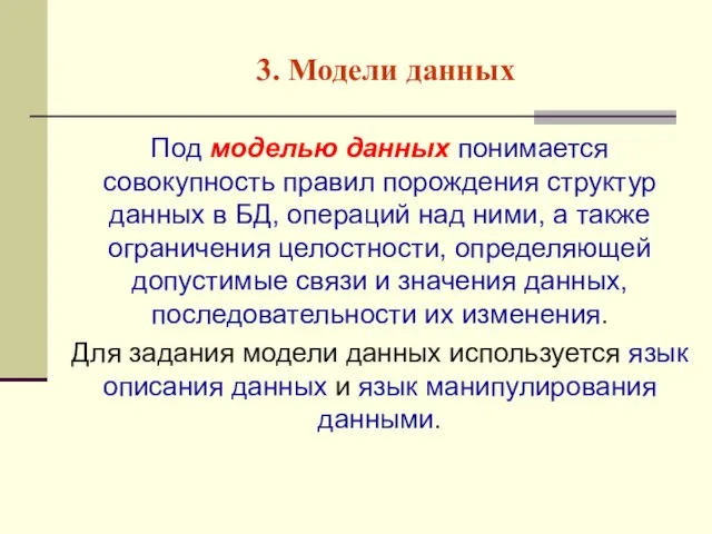 3. Модели данных Под моделью данных понимается совокупность правил порождения структур