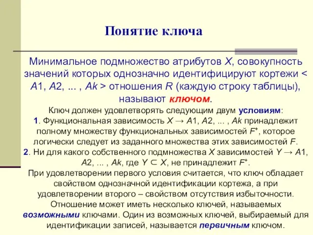 Понятие ключа Минимальное подмножество атрибутов X, совокупность значений которых однозначно идентифицируют