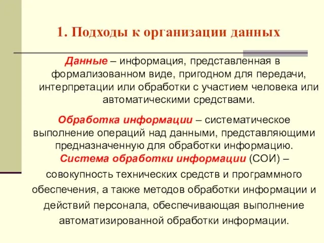 Данные – информация, представленная в формализованном виде, пригодном для передачи, интерпретации