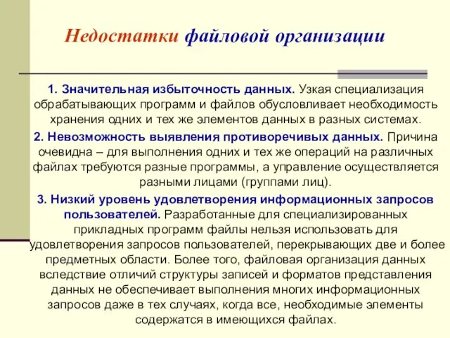 Недостатки файловой организации 1. Значительная избыточность данных. Узкая специализация обрабатывающих программ