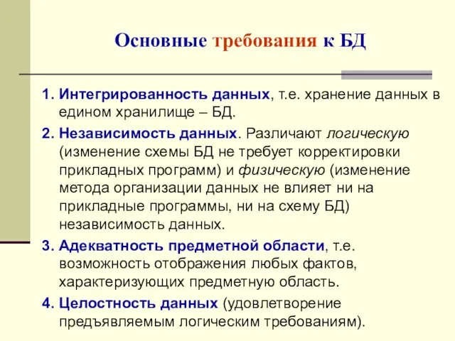 1. Интегрированность данных, т.е. хранение данных в едином хранилище – БД.