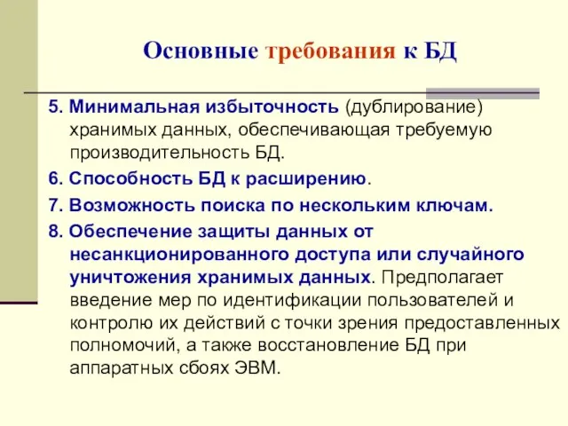 5. Минимальная избыточность (дублирование) хранимых данных, обеспечивающая требуемую производительность БД. 6.