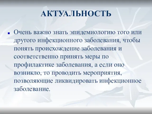 АКТУАЛЬНОСТЬ Очень важно знать эпидемиологию того или другого инфекционного заболевания, чтобы