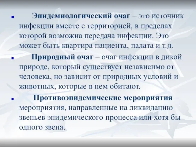 Эпидемиологический очаг – это источник инфекции вместе с территорией, в пределах