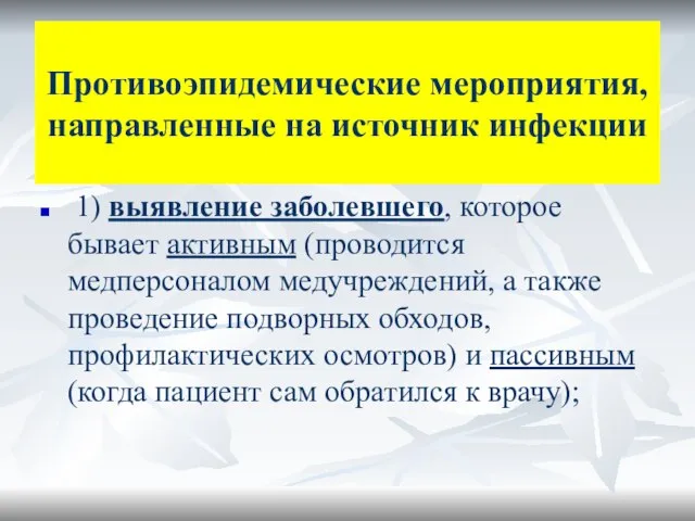 Противоэпидемические мероприятия, направленные на источник инфекции 1) выявление заболевшего, которое бывает