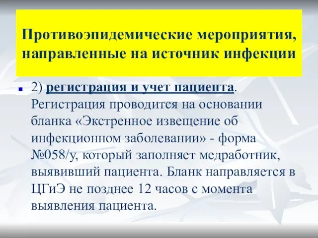 Противоэпидемические мероприятия, направленные на источник инфекции 2) регистрация и учет пациента.