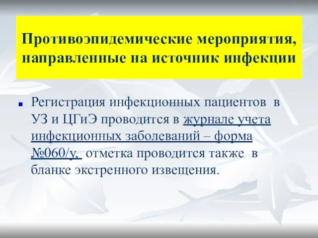 Противоэпидемические мероприятия, направленные на источник инфекции Регистрация инфекционных пациентов в УЗ