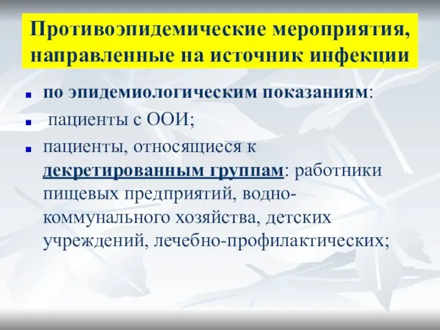 Противоэпидемические мероприятия, направленные на источник инфекции по эпидемиологическим показаниям: пациенты с