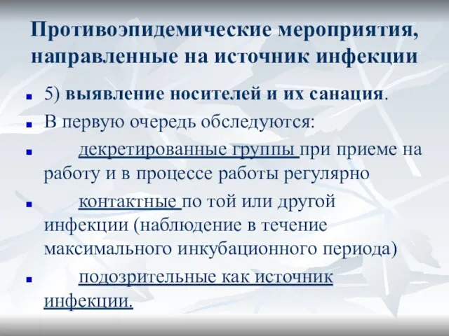 Противоэпидемические мероприятия, направленные на источник инфекции 5) выявление носителей и их