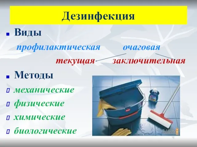 Дезинфекция Виды профилактическая очаговая текущая заключительная Методы механические физические химические биологические