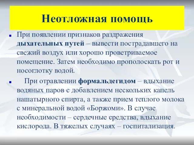 Неотложная помощь При появлении признаков раздражения дыхательных путей – вывести пострадавшего