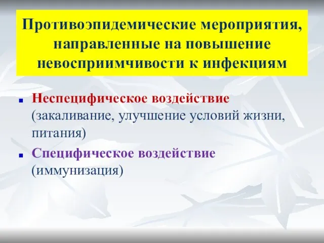 Противоэпидемические мероприятия, направленные на повышение невосприимчивости к инфекциям Неспецифическое воздействие (закаливание,