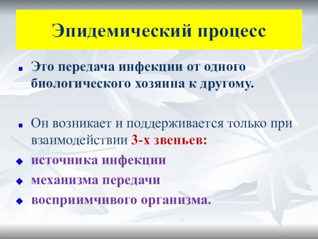 Эпидемический процесс Это передача инфекции от одного биологического хозяина к другому.