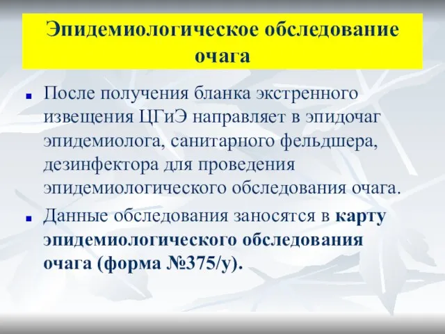 Эпидемиологическое обследование очага После получения бланка экстренного извещения ЦГиЭ направляет в