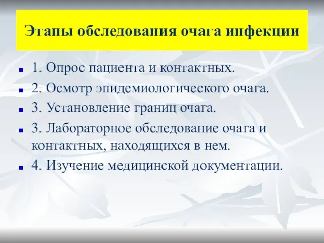 Этапы обследования очага инфекции 1. Опрос пациента и контактных. 2. Осмотр