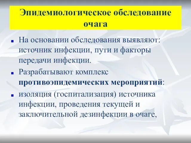 Эпидемиологическое обследование очага На основании обследования выявляют: источник инфекции, пути и