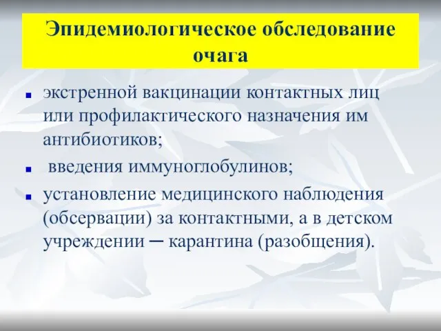 Эпидемиологическое обследование очага экстренной вакцинации контактных лиц или профилактического назначения им