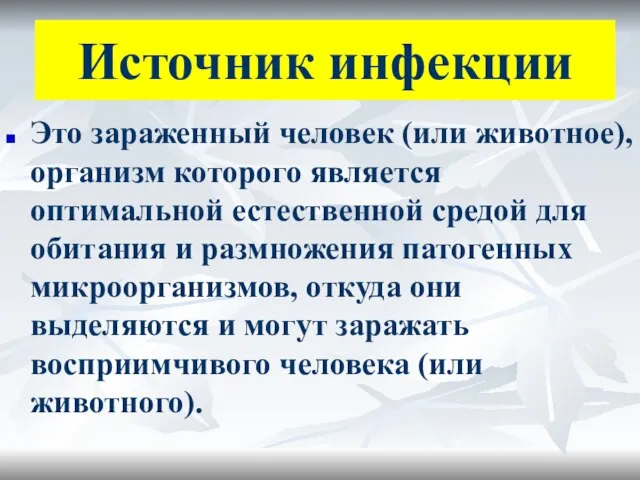 Источник инфекции Это зараженный человек (или животное), организм которого является оптимальной