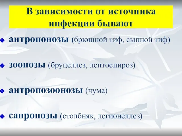 В зависимости от источника инфекции бывают антропонозы (брюшной тиф, сыпной тиф)