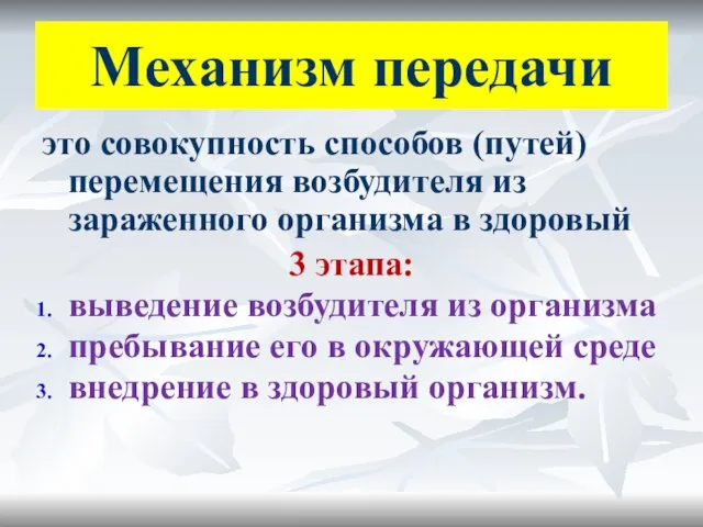 Механизм передачи это совокупность способов (путей) перемещения возбудителя из зараженного организма