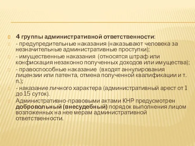 4 группы административной ответственности: - предупредительные наказания (наказывают человека за незначительные