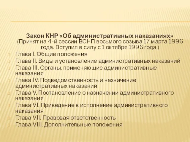 Закон КНР «Об административных наказаниях» (Принят на 4-й сессии ВСНП восьмого