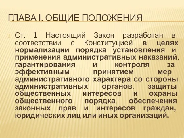 ГЛАВА I. ОБЩИЕ ПОЛОЖЕНИЯ Ст. 1 Настоящий Закон разработан в соответствии