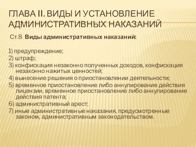 ГЛАВА II. ВИДЫ И УСТАНОВЛЕНИЕ АДМИНИСТРАТИВНЫХ НАКАЗАНИЙ Ст.8 Виды административных наказаний: