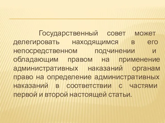 Государственный совет может делегировать находящимся в его непосредственном подчинении и обладающим