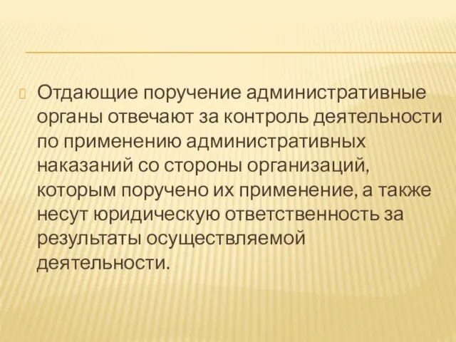 Отдающие поручение административные органы отвечают за контроль деятельности по применению административных