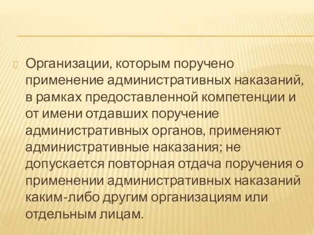 Организации, которым поручено применение административных наказаний, в рамках предоставленной компетенции и