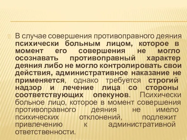 В случае совершения противоправного деяния психически больным лицом, которое в момент