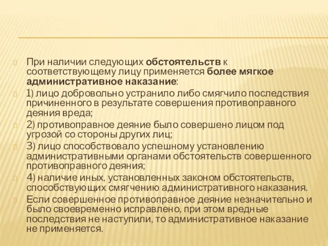 При наличии следующих обстоятельств к соответствующему лицу применяется более мягкое административное