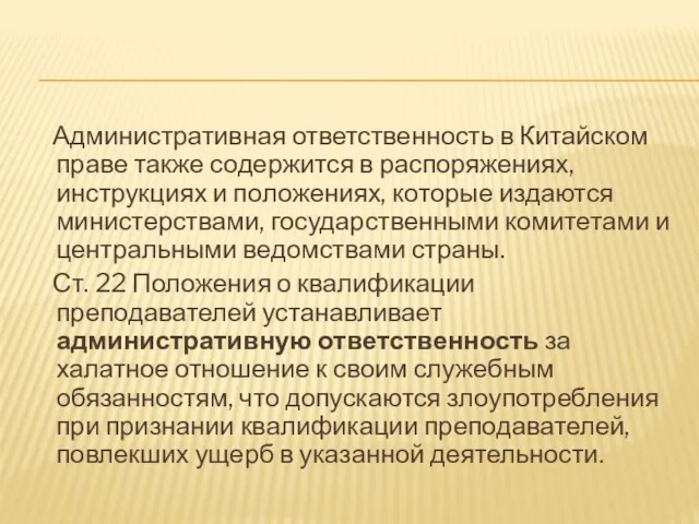 Административная ответственность в Китайском праве также содержится в распоряжениях, инструкциях и