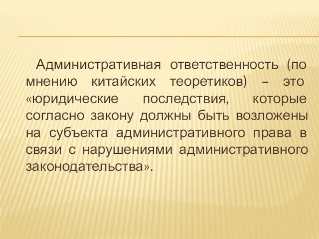 Административная ответственность (по мнению китайских теоретиков) – это «юридические последствия, которые