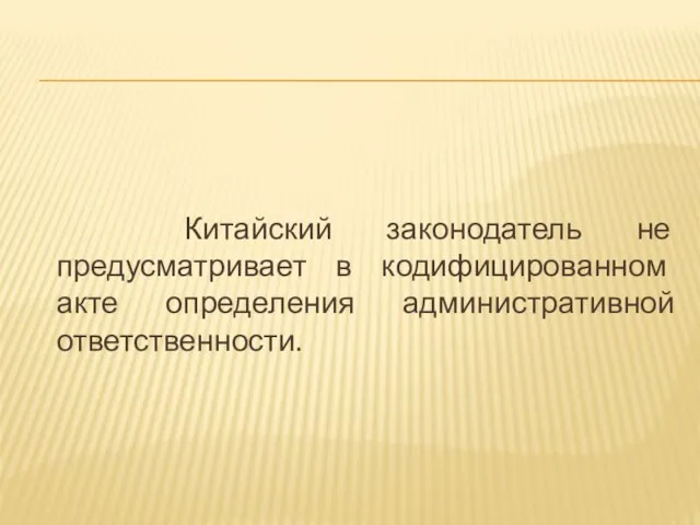 Китайский законодатель не предусматривает в кодифицированном акте определения административной ответственности.