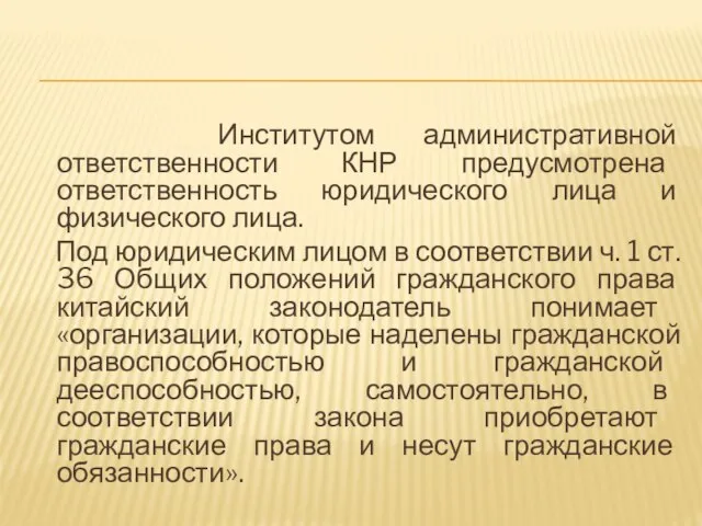 Институтом административной ответственности КНР предусмотрена ответственность юридического лица и физического лица.