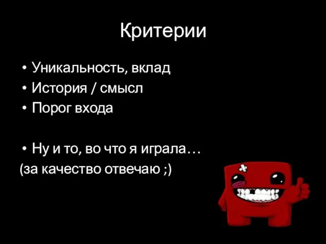 Критерии Уникальность, вклад История / смысл Порог входа Ну и то,