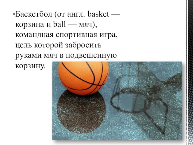 Баскетбол (от англ. basket — корзина и ball — мяч), командная