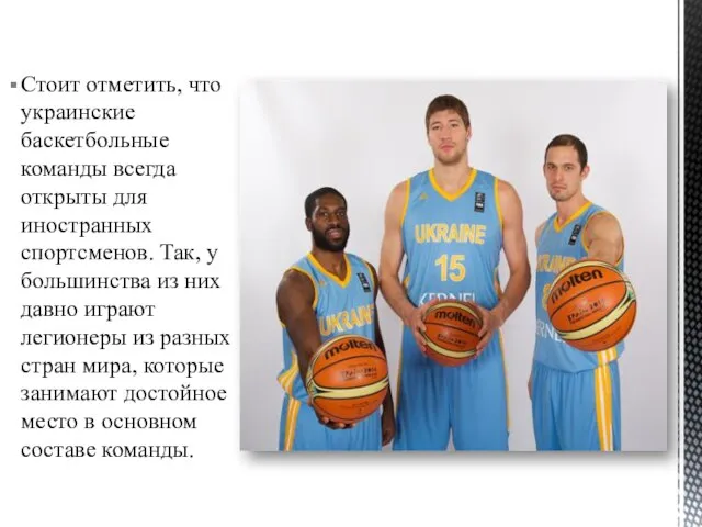 Стоит отметить, что украинские баскетбольные команды всегда открыты для иностранных спортсменов.