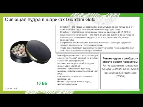 Стр. 44 - 45 10 ББ Сияющая пудра в шариках Giordani