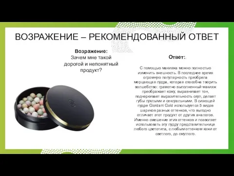 ВОЗРАЖЕНИЕ – РЕКОМЕНДОВАННЫЙ ОТВЕТ Возражение: Зачем мне такой дорогой и непонятный