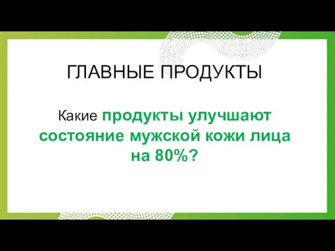 ГЛАВНЫЕ ПРОДУКТЫ Какие продукты улучшают состояние мужской кожи лица на 80%?