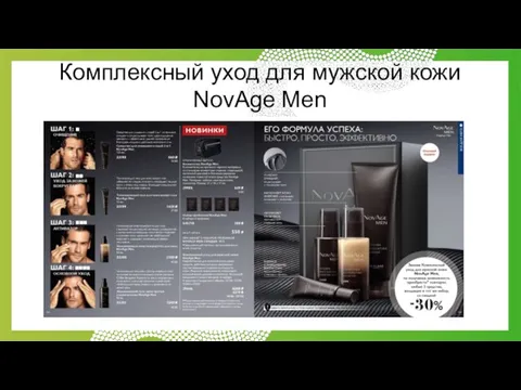 Комплексный уход для мужской кожи NovAge Men