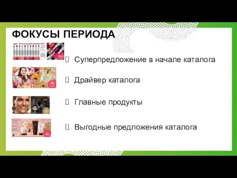 ФОКУСЫ ПЕРИОДА Суперпредложение в начале каталога Драйвер каталога Главные продукты Выгодные предложения каталога