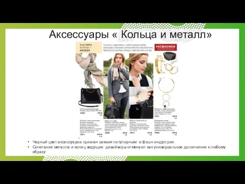 Аксессуары « Кольца и металл» Черный цвет аксессуаров признан самым популярным