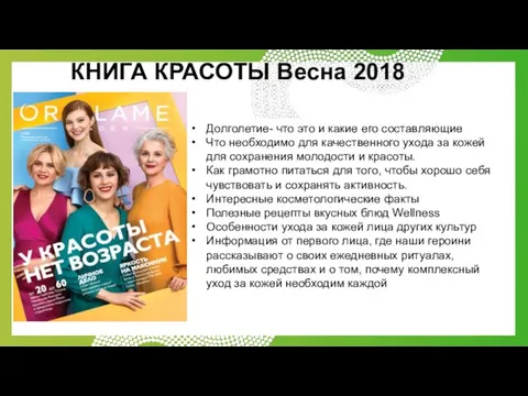 КНИГА КРАСОТЫ Весна 2018 Долголетие- что это и какие его составляющие