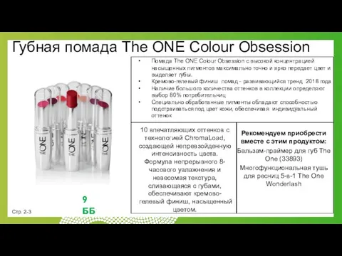 9 ББ Губная помада The ONE Colour Obsession Помада The ONE