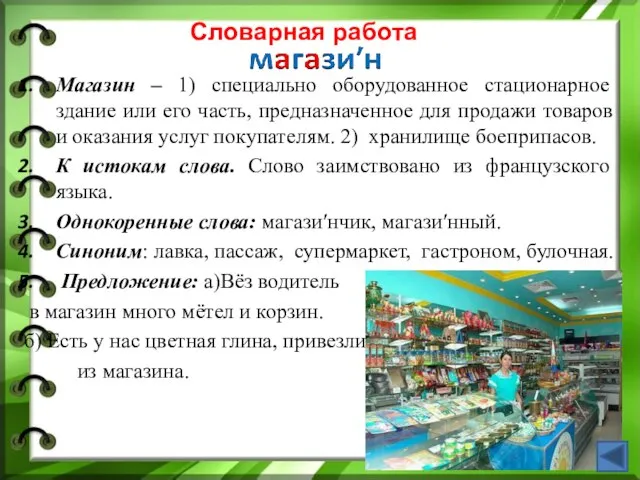 Магазин – 1) специально оборудованное стационарное здание или его часть, предназначенное